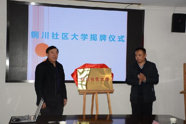 杜京与王新正为铜川社区大学揭牌